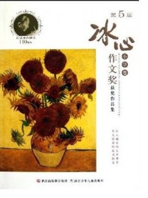 cover image of 第五届冰心作文奖：小学卷（The Five Bing Xin composition Awards:Primary school roll）
